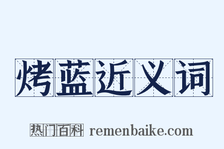 烤蓝近义词是什么意思的图片